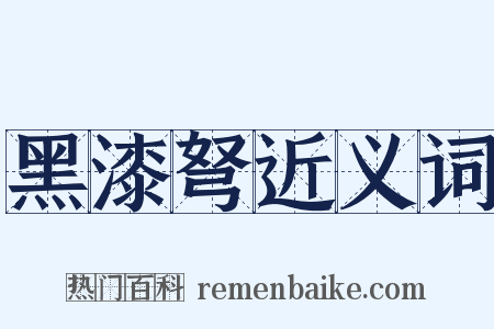 黑漆弩近义词是什么意思的图片
